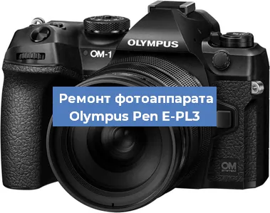 Ремонт фотоаппарата Olympus Pen E-PL3 в Новосибирске